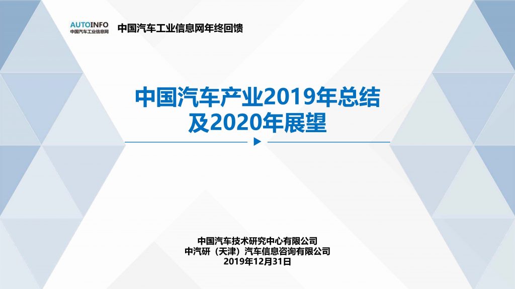 中國汽車產業2019年總結及2020年展望